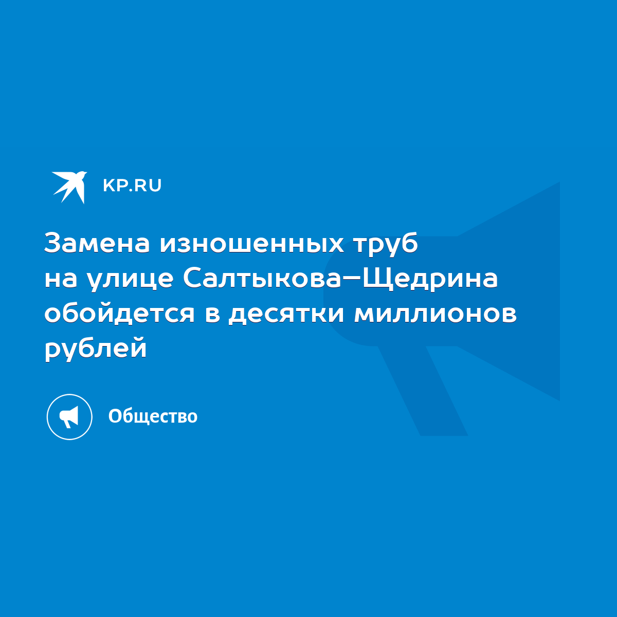 Замена изношенных труб на улице Салтыкова–Щедрина обойдется в десятки  миллионов рублей - KP.RU