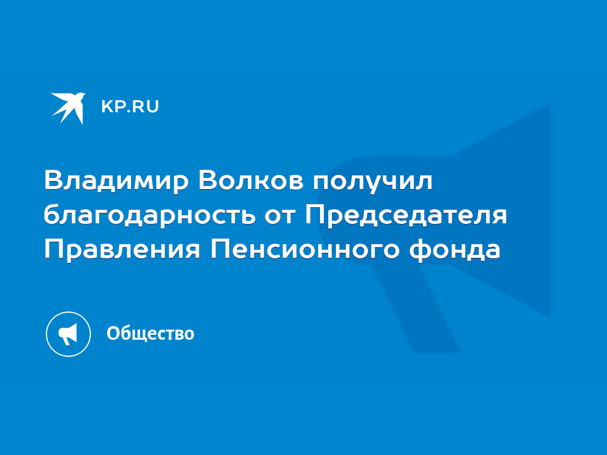 Владимир Волков получил благодарность от Председателя Правления Пенсионного  фонда - KP.RU