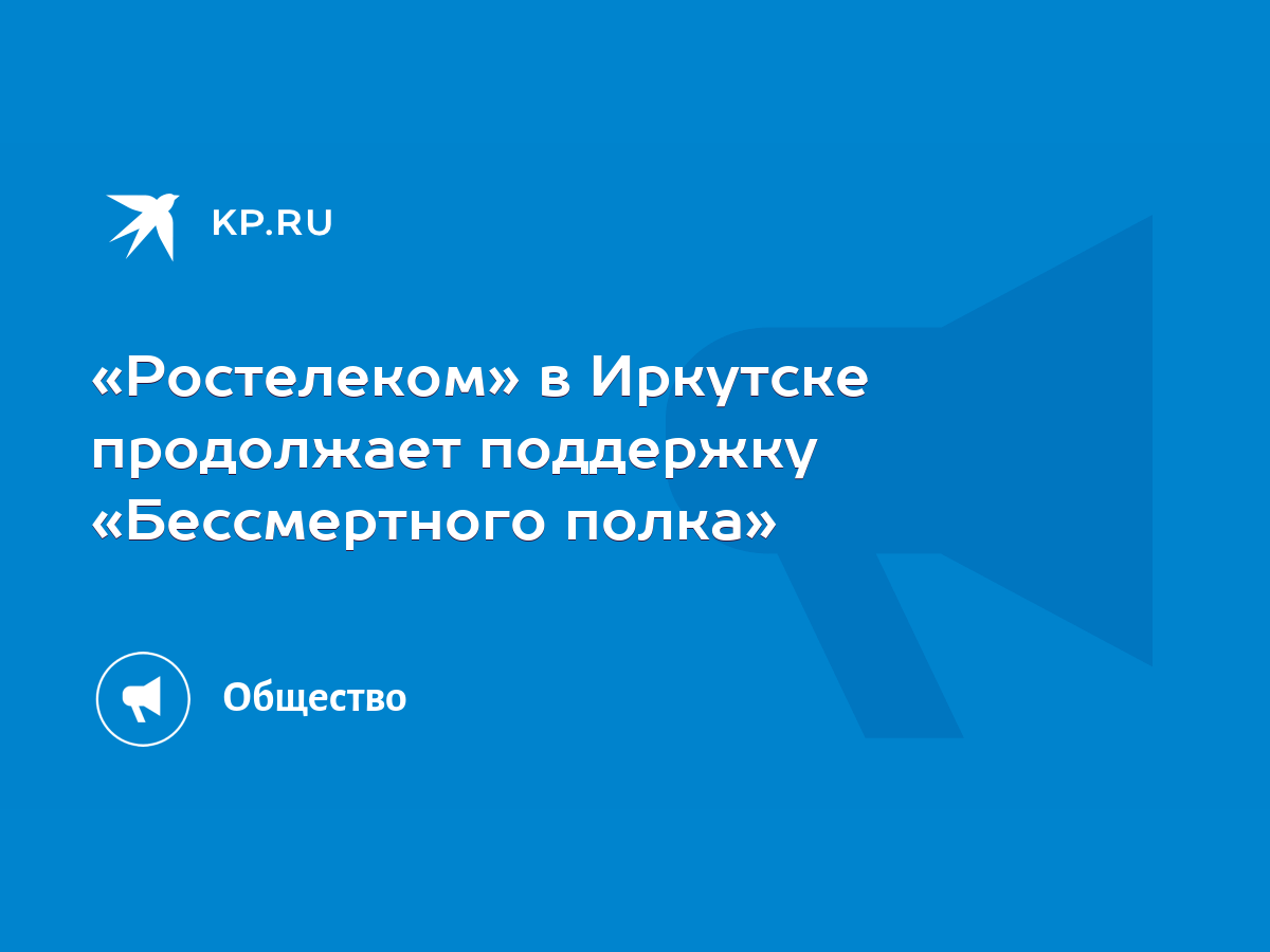 Ростелеком» в Иркутске продолжает поддержку «Бессмертного полка» - KP.RU