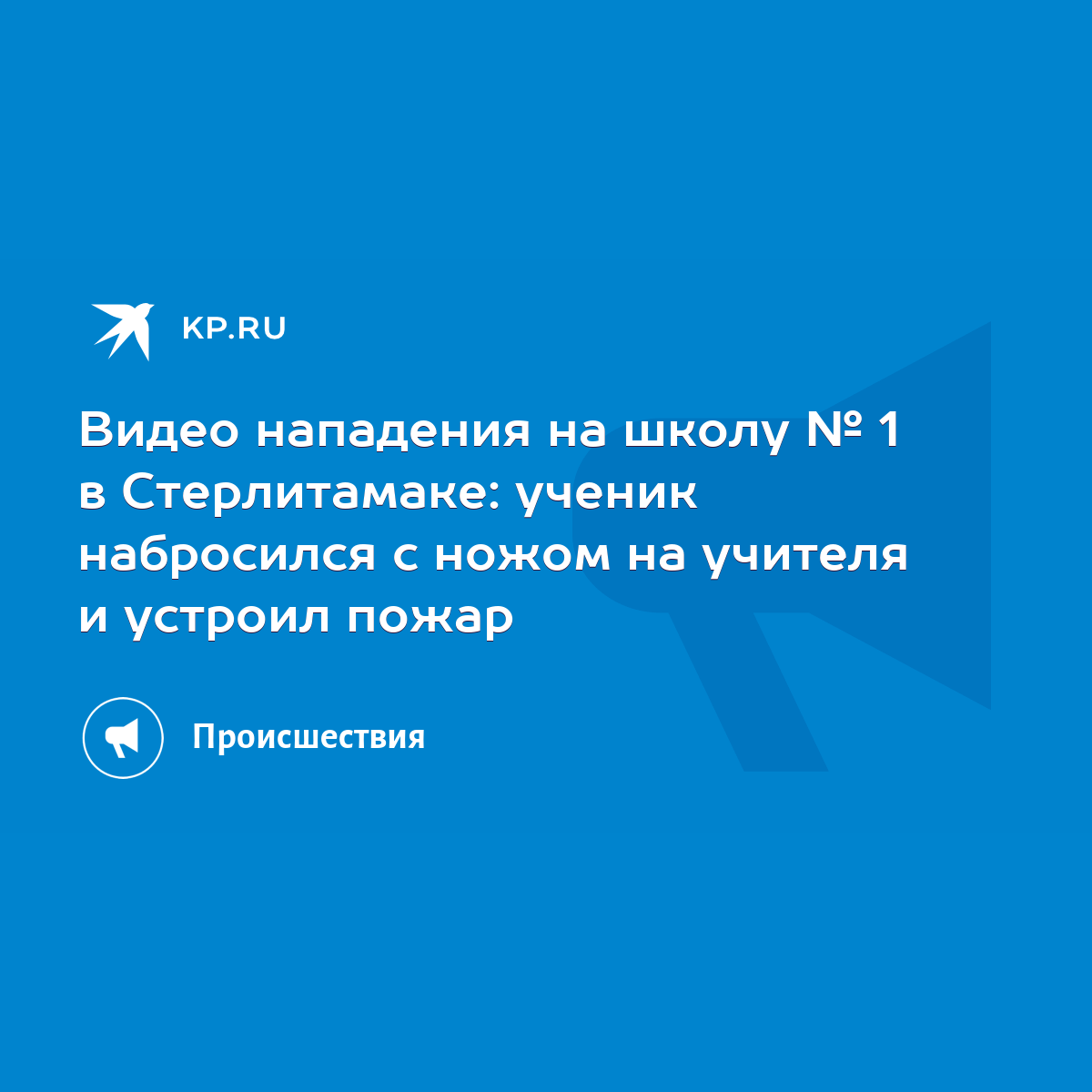 Видео нападения на школу № 1 в Стерлитамаке: ученик набросился с ножом на  учителя и устроил пожар - KP.RU