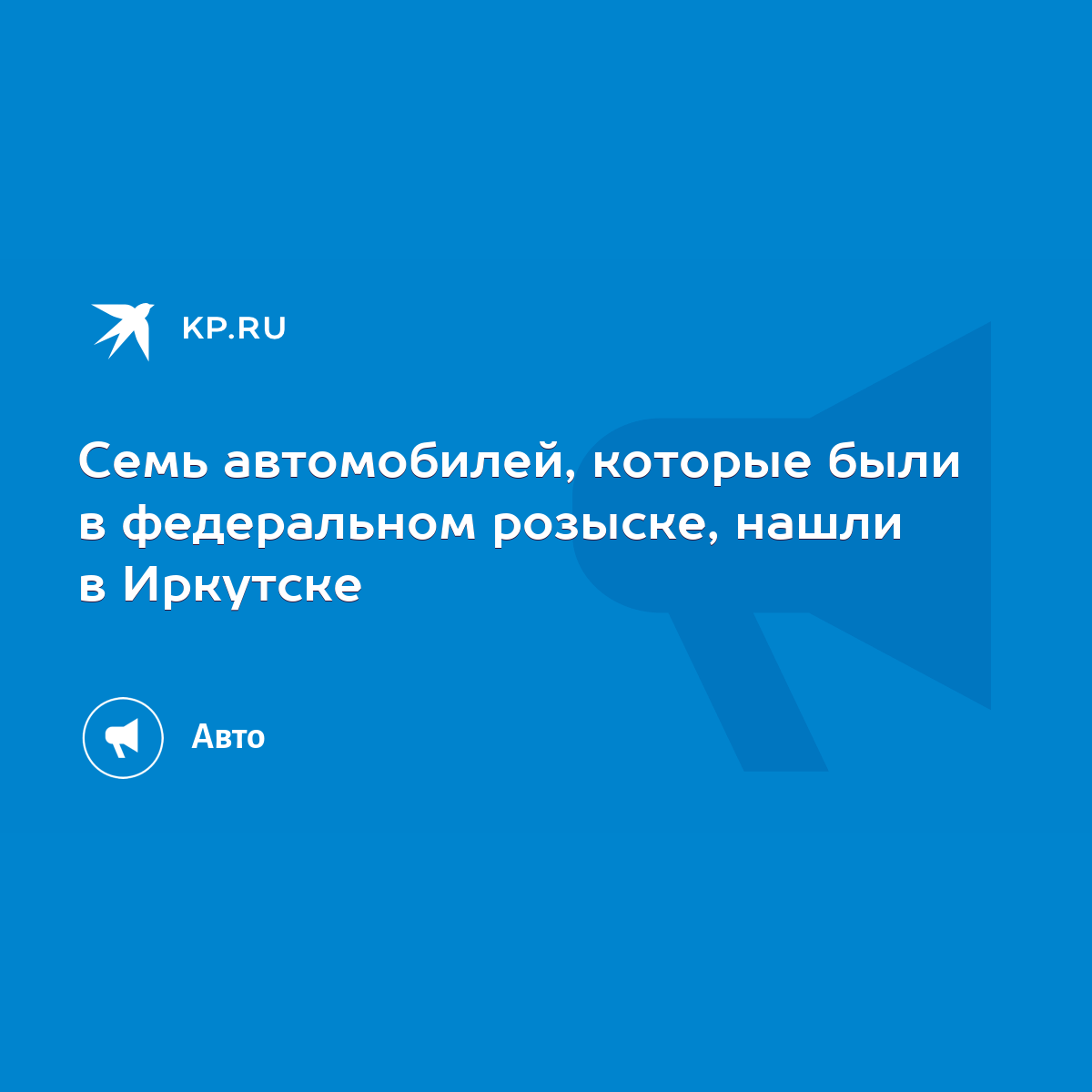 Семь автомобилей, которые были в федеральном розыске, нашли в Иркутске -  KP.RU