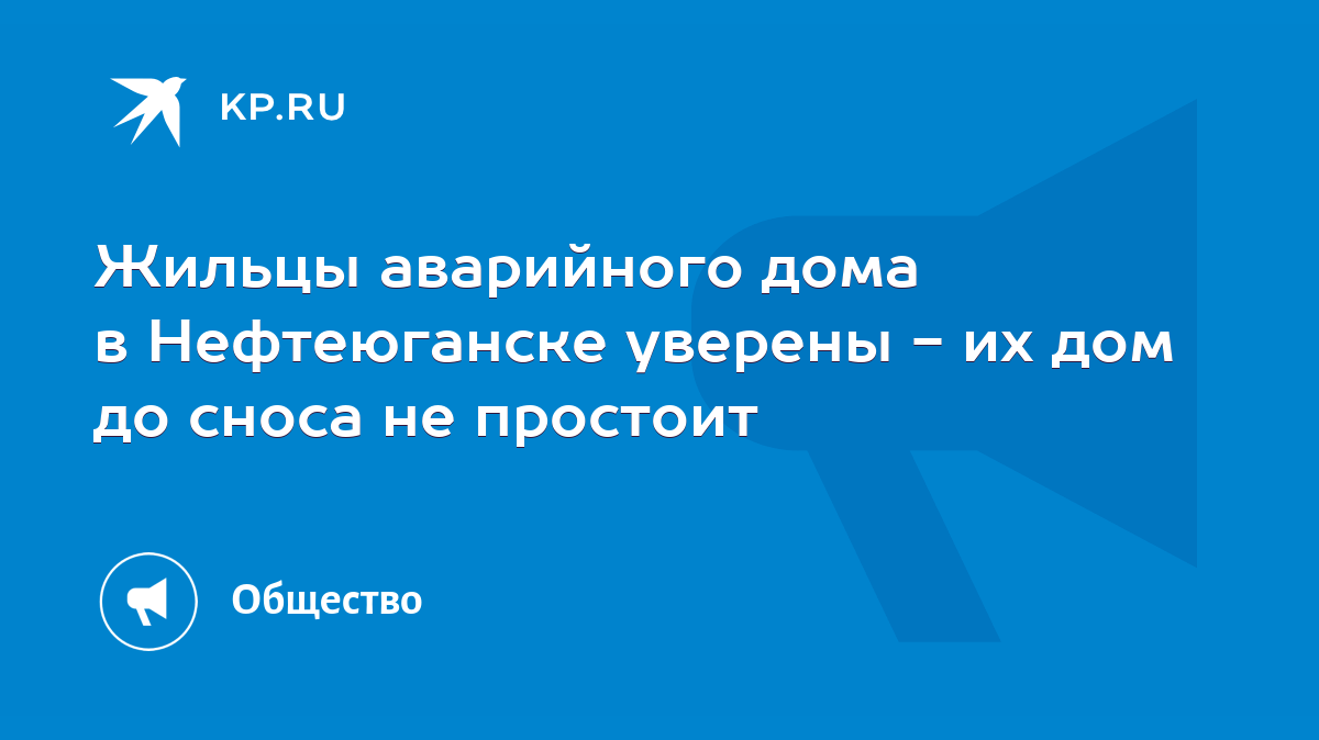 Жильцы аварийного дома в Нефтеюганске уверены - их дом до сноса не простоит  - KP.RU