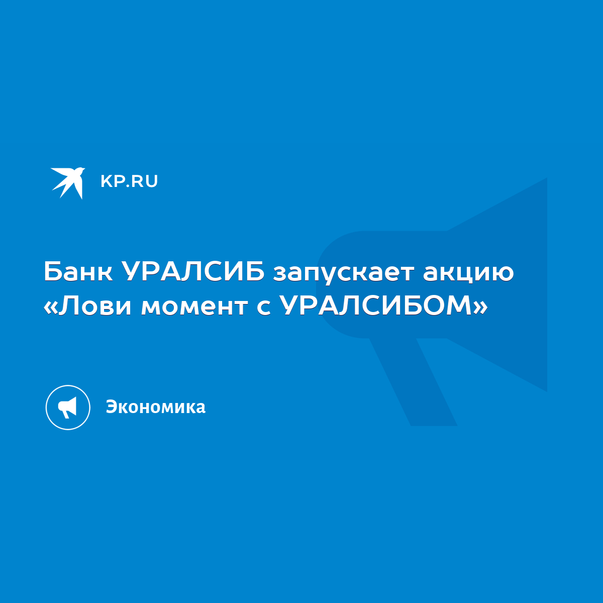 Банк УРАЛСИБ запускает акцию «Лови момент с УРАЛСИБОМ» - KP.RU