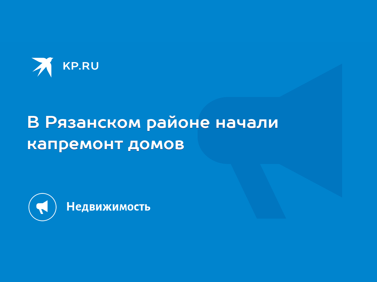 В Рязанском районе начали капремонт домов - KP.RU