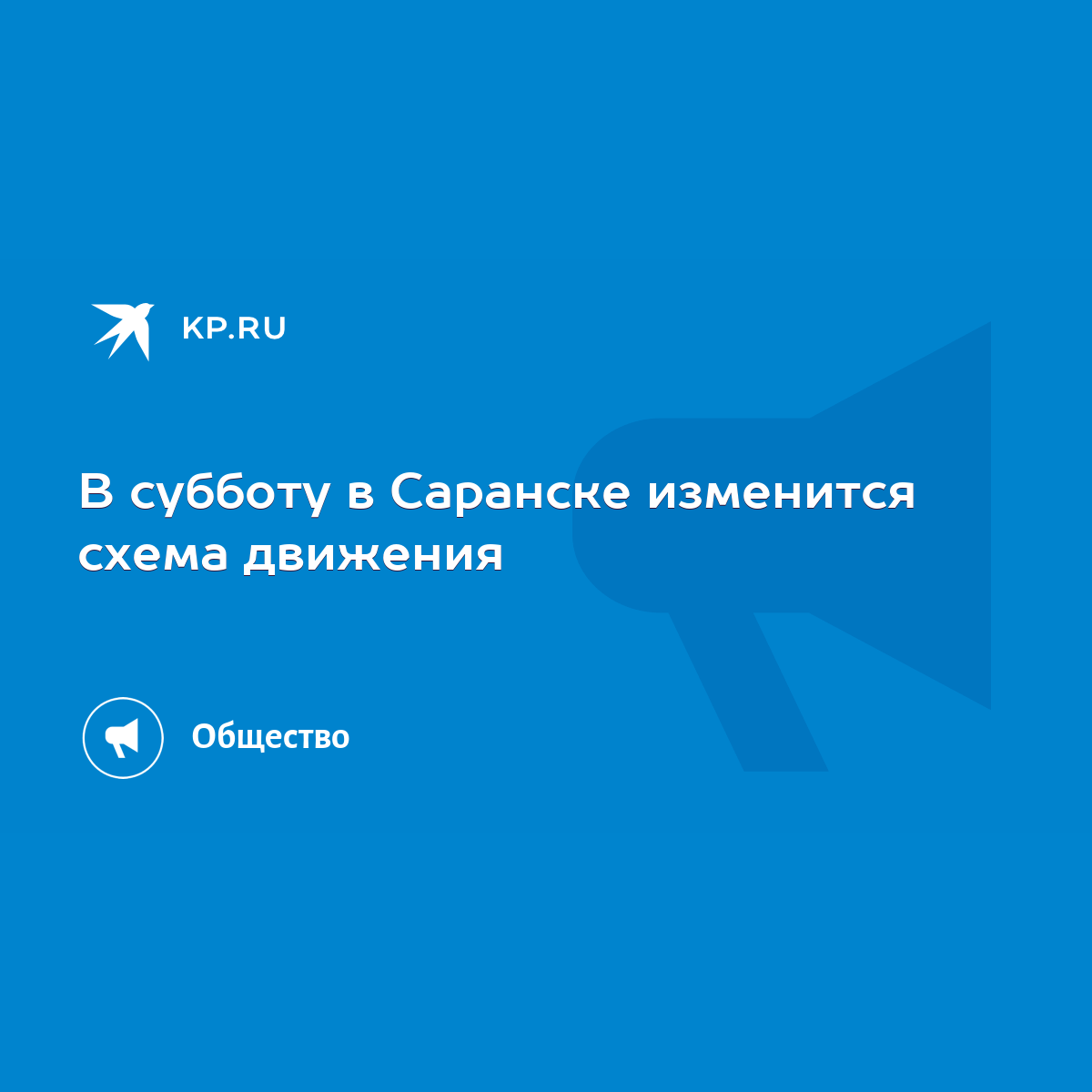 В субботу в Саранске изменится схема движения - KP.RU