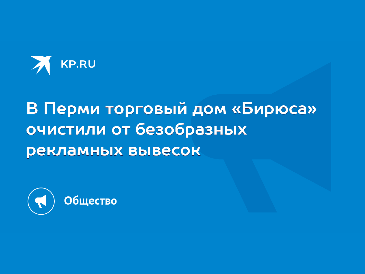 В Перми торговый дом «Бирюса» очистили от безобразных рекламных вывесок -  KP.RU