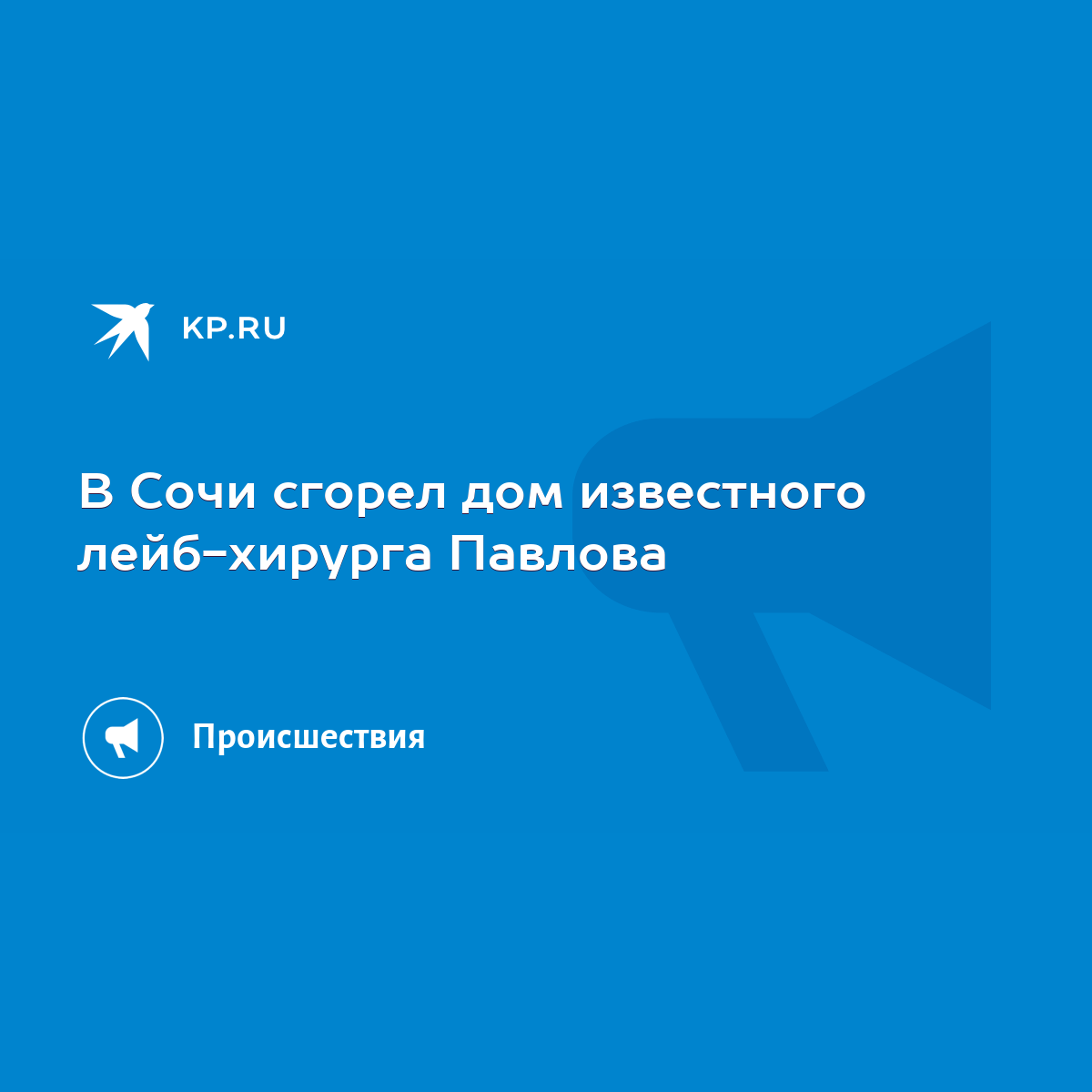 В Сочи сгорел дом известного лейб-хирурга Павлова - KP.RU