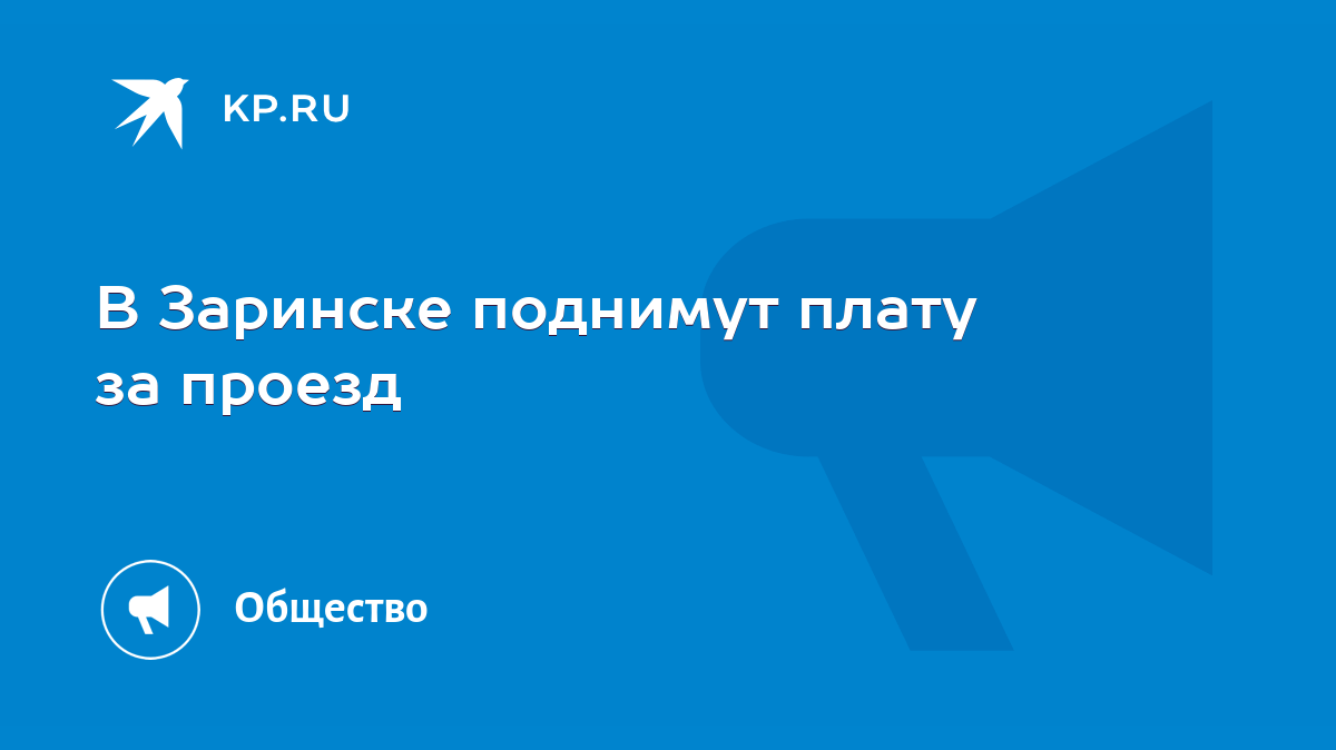 В Заринске поднимут плату за проезд - KP.RU