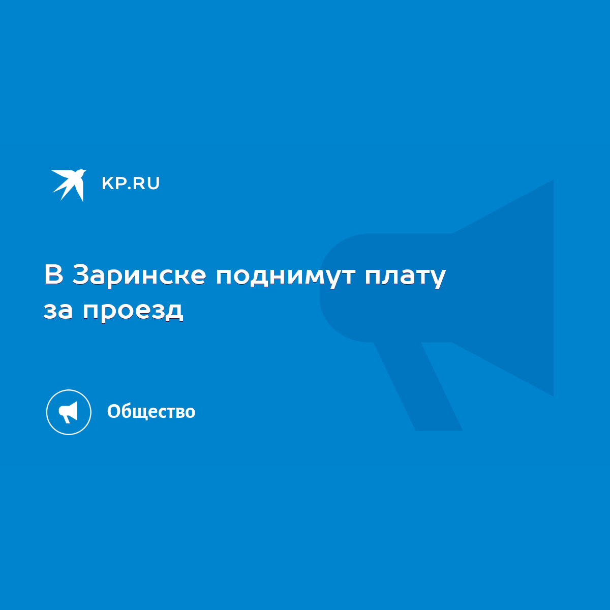 В Заринске поднимут плату за проезд - KP.RU