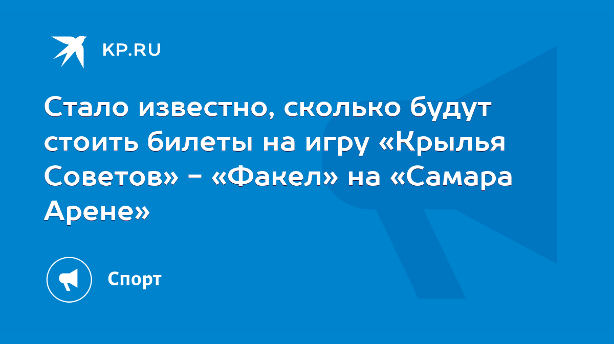 Стало известно, сколько будут стоить билеты на игру «Крылья Советов» -  «Факел» на «Самара Арене» - KP.RU