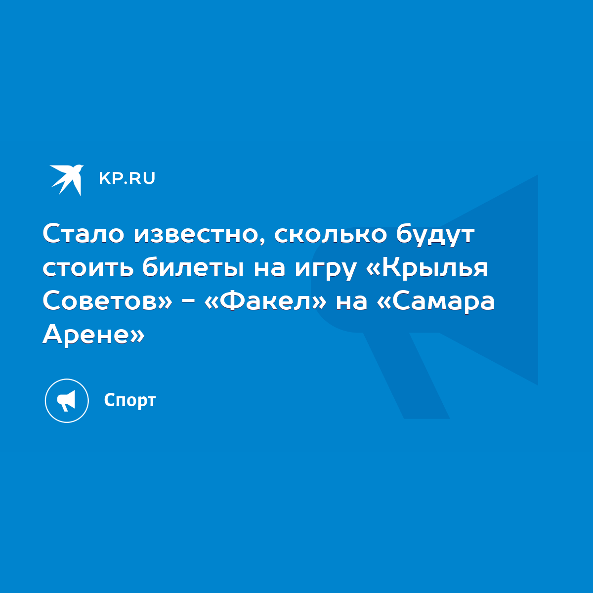 Стало известно, сколько будут стоить билеты на игру «Крылья Советов» - « Факел» на «Самара Арене» - KP.RU