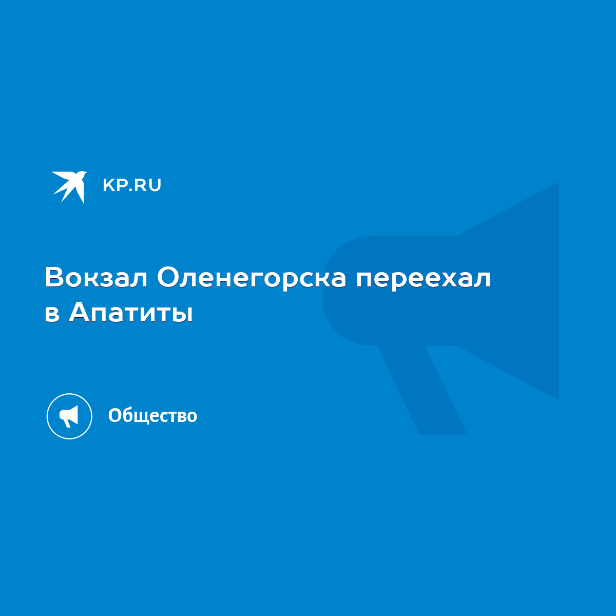 Вокзал Оленегорска переехал в Апатиты - KP.RU