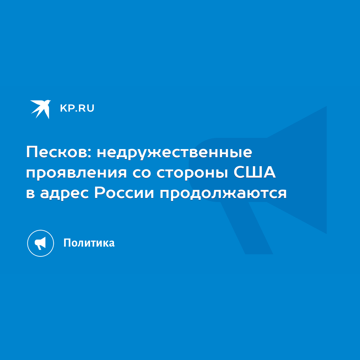 Песков: недружественные проявления со стороны США в адрес России  продолжаются - KP.RU