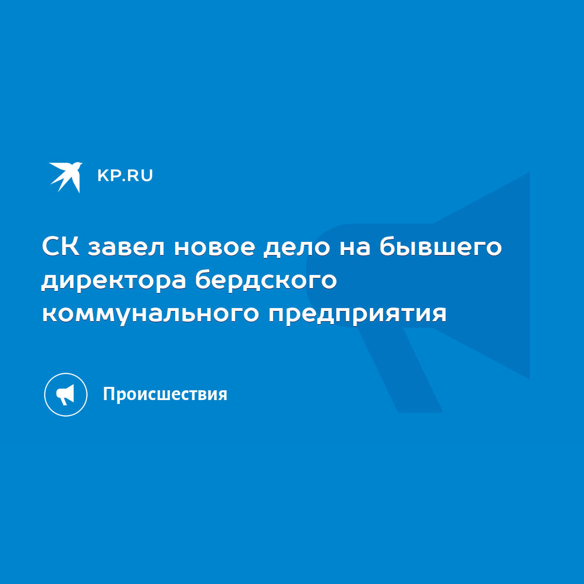 СК завел новое дело на бывшего директора бердского коммунального  предприятия - KP.RU