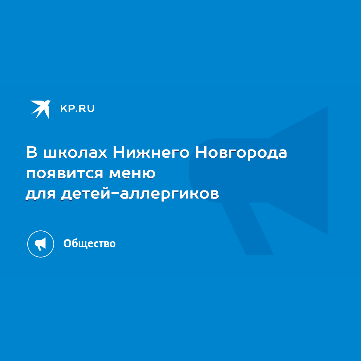 В школах Нижнего Новгорода появится меню для детей-аллергиков - KP.RU