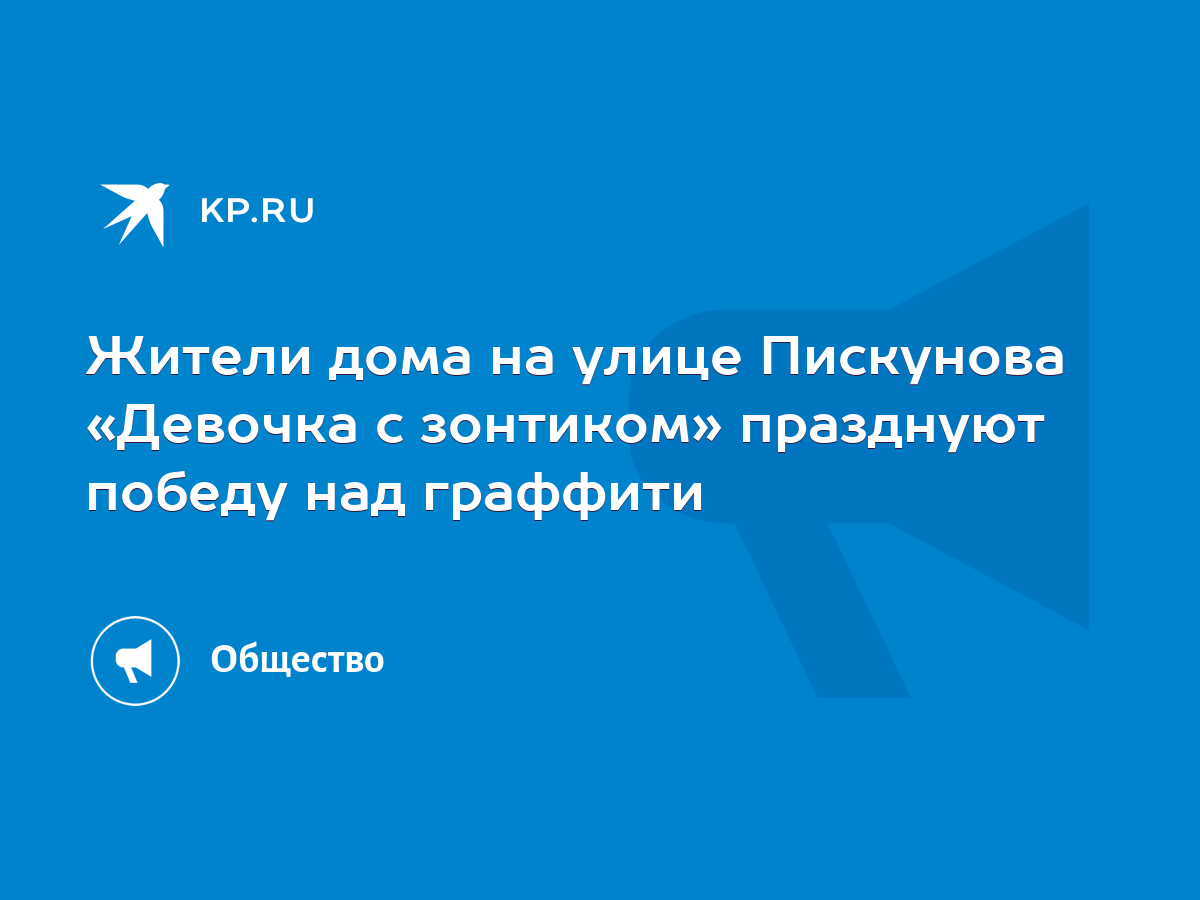 Жители дома на улице Пискунова «Девочка с зонтиком» празднуют победу над  граффити - KP.RU