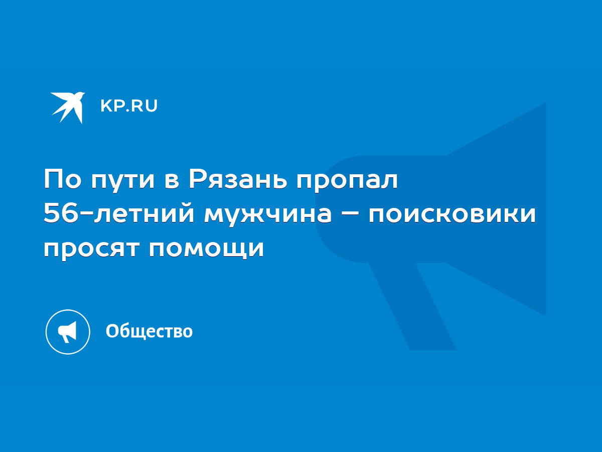 По пути в Рязань пропал 56-летний мужчина – поисковики просят помощи - KP.RU