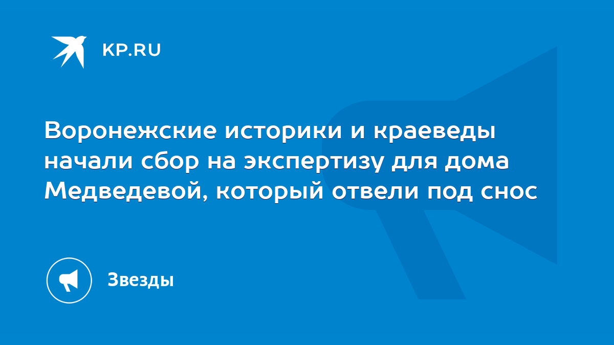 Воронежские историки и краеведы начали сбор на экспертизу для дома  Медведевой, который отвели под снос - KP.RU