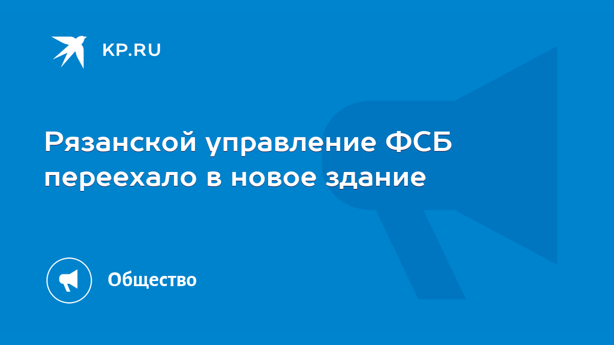 Рязанской управление ФСБ переехало в новое здание - KP.RU