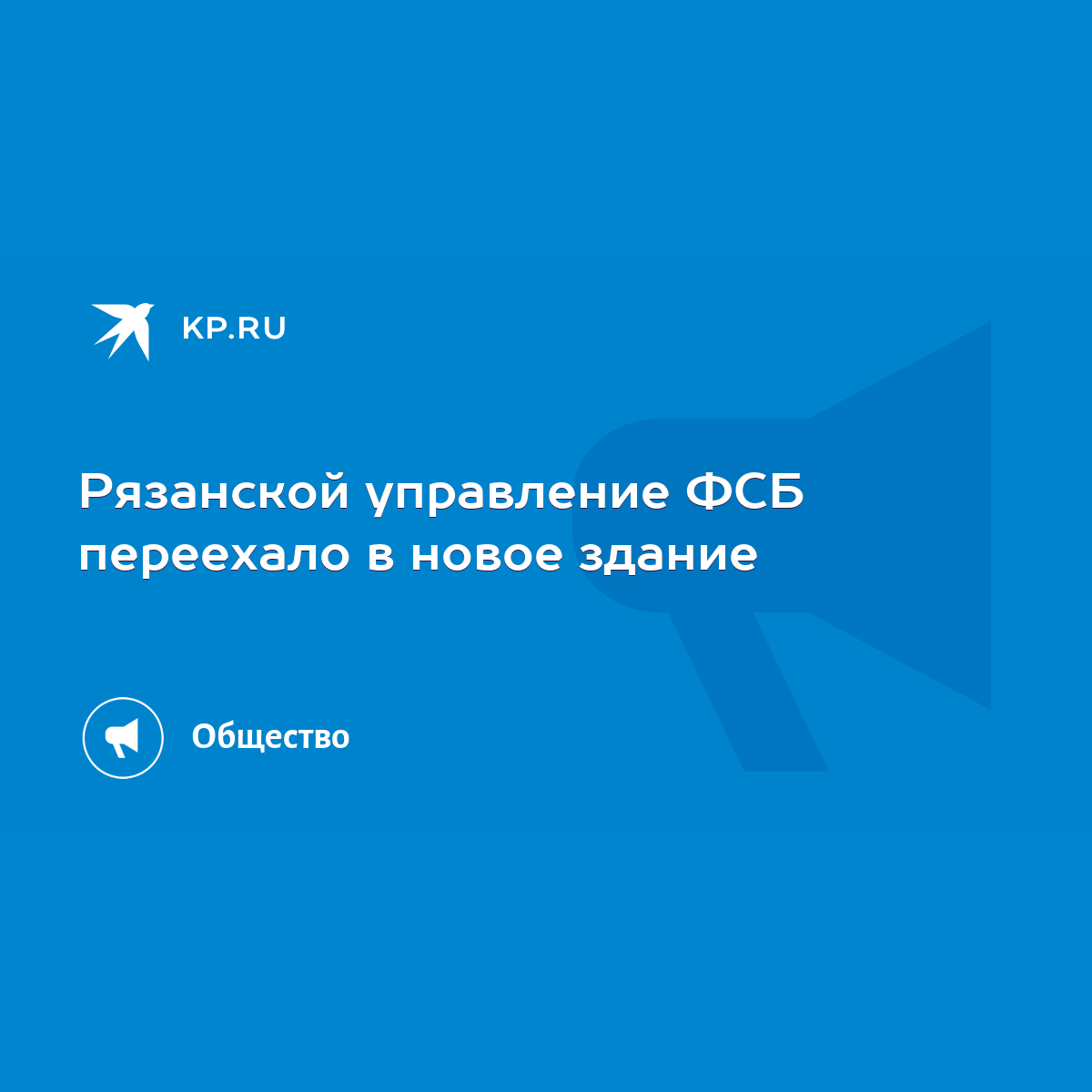 Рязанской управление ФСБ переехало в новое здание - KP.RU