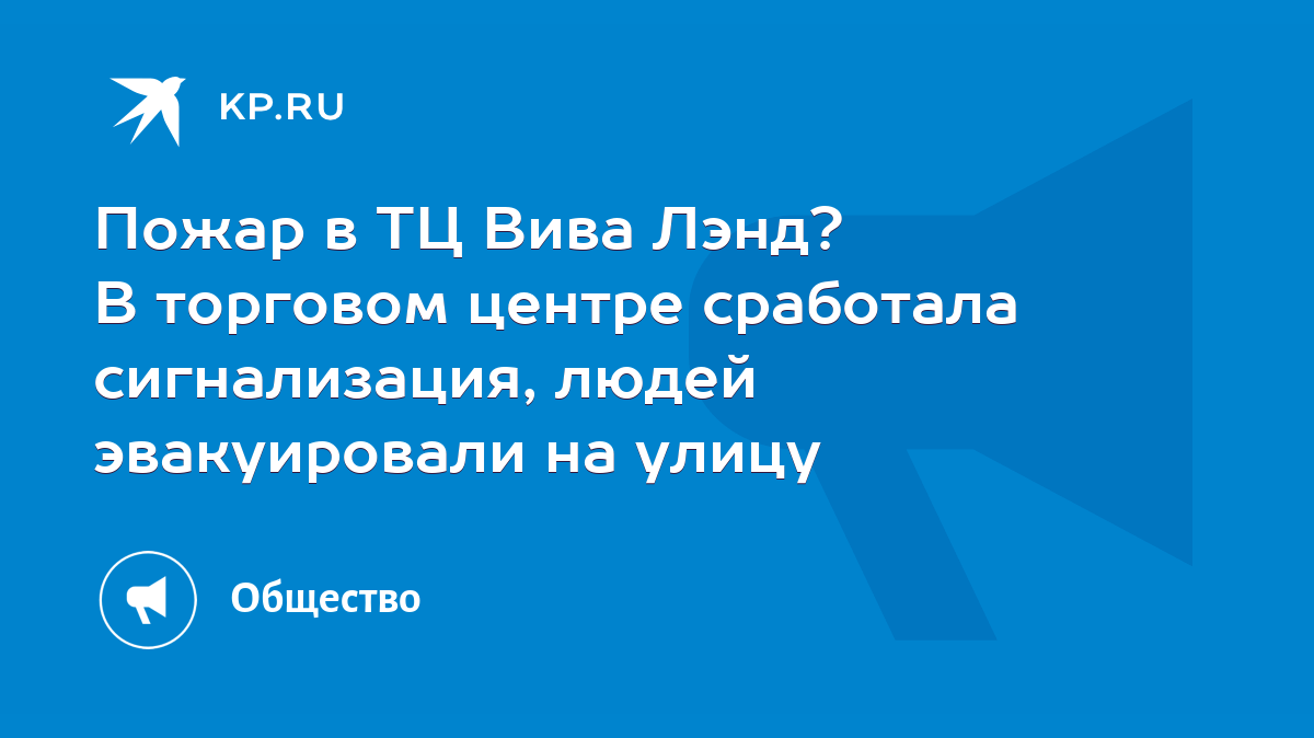 Пожар в ТЦ Вива Лэнд? В торговом центре сработала сигнализация, людей  эвакуировали на улицу - KP.RU