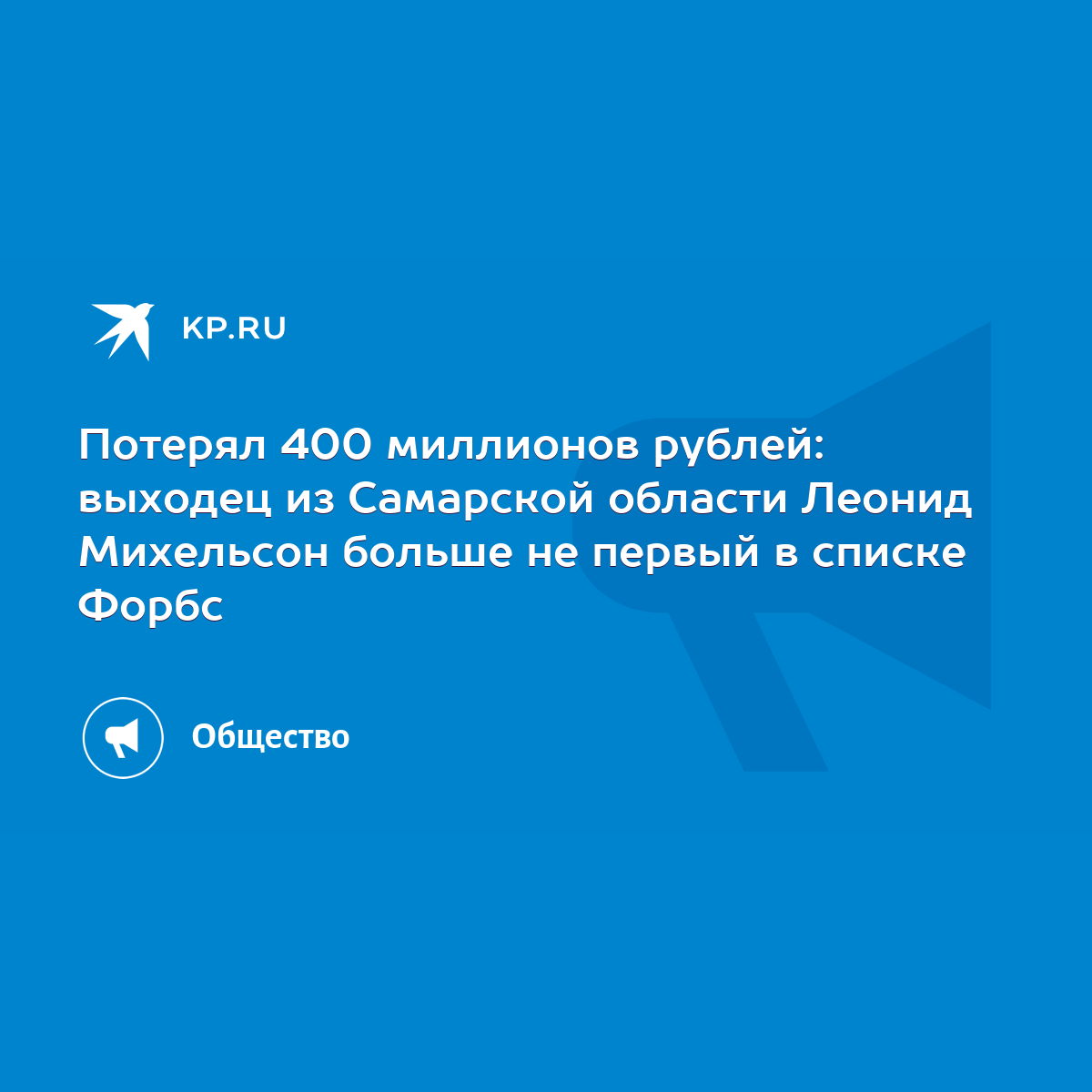 Потерял 400 миллионов рублей: выходец из Самарской области Леонид Михельсон  больше не первый в списке Форбс - KP.RU