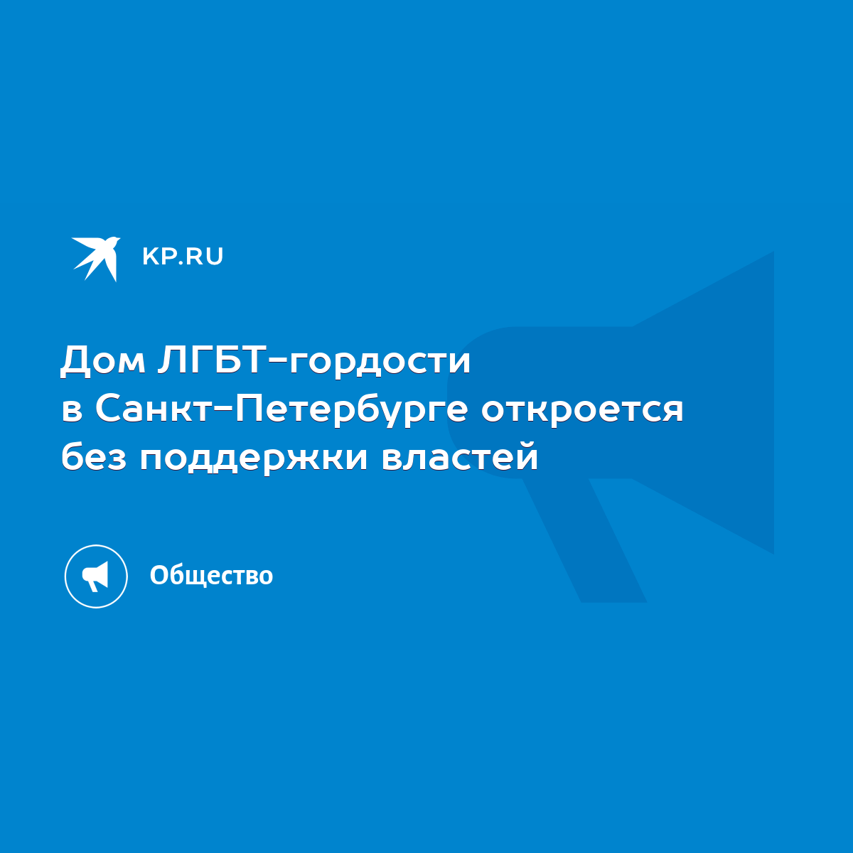 Дом ЛГБТ-гордости в Санкт-Петербурге откроется без поддержки властей - KP.RU