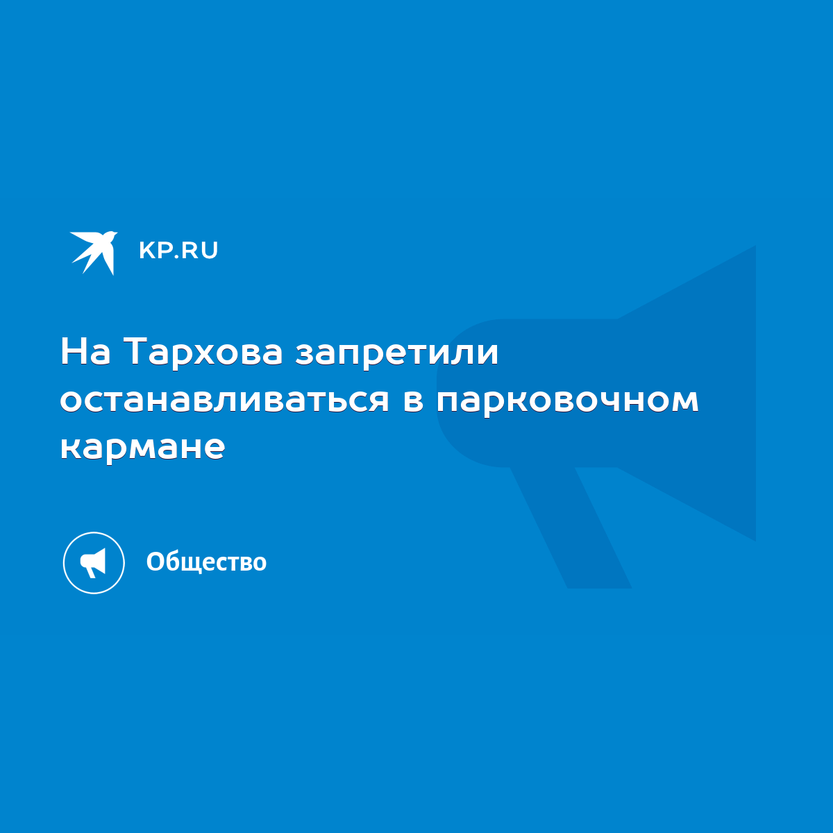 На Тархова запретили останавливаться в парковочном кармане - KP.RU