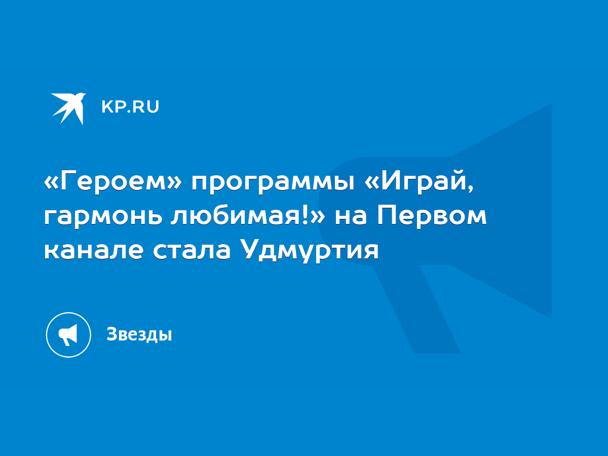 Героем» программы «Играй, гармонь любимая!» на Первом канале стала Удмуртия  - KP.RU