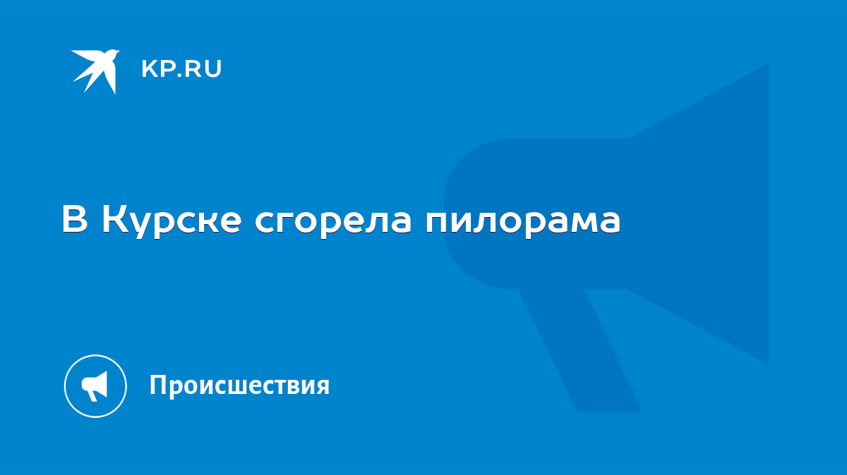 В Курске сгорела пилорама - KP.RU