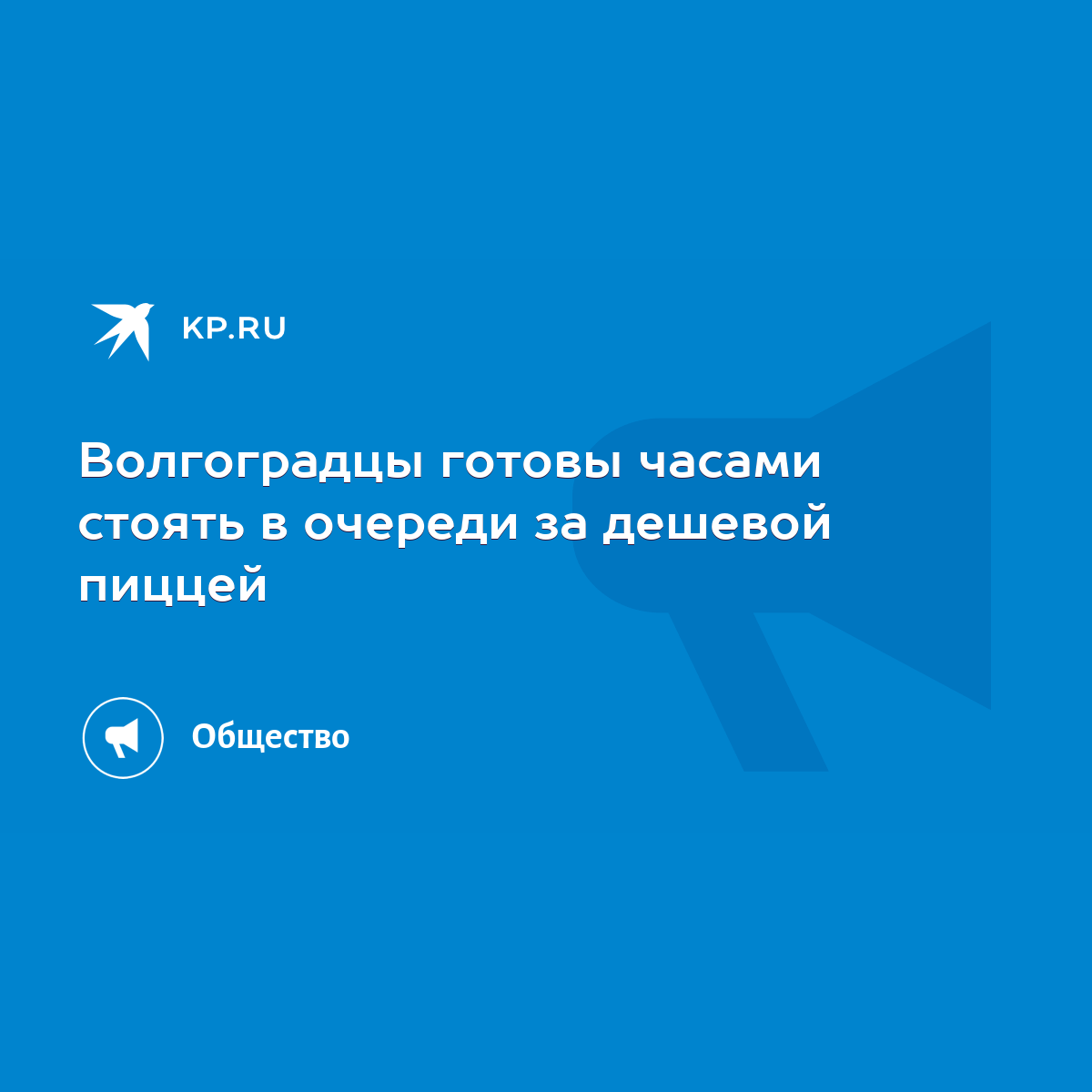 Волгоградцы готовы часами стоять в очереди за дешевой пиццей - KP.RU