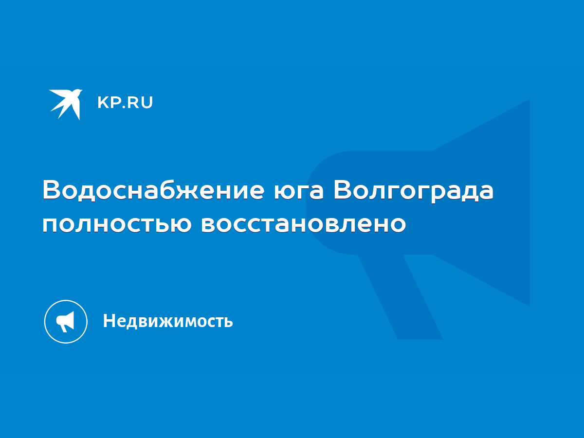 Водоснабжение юга Волгограда полностью восстановлено - KP.RU