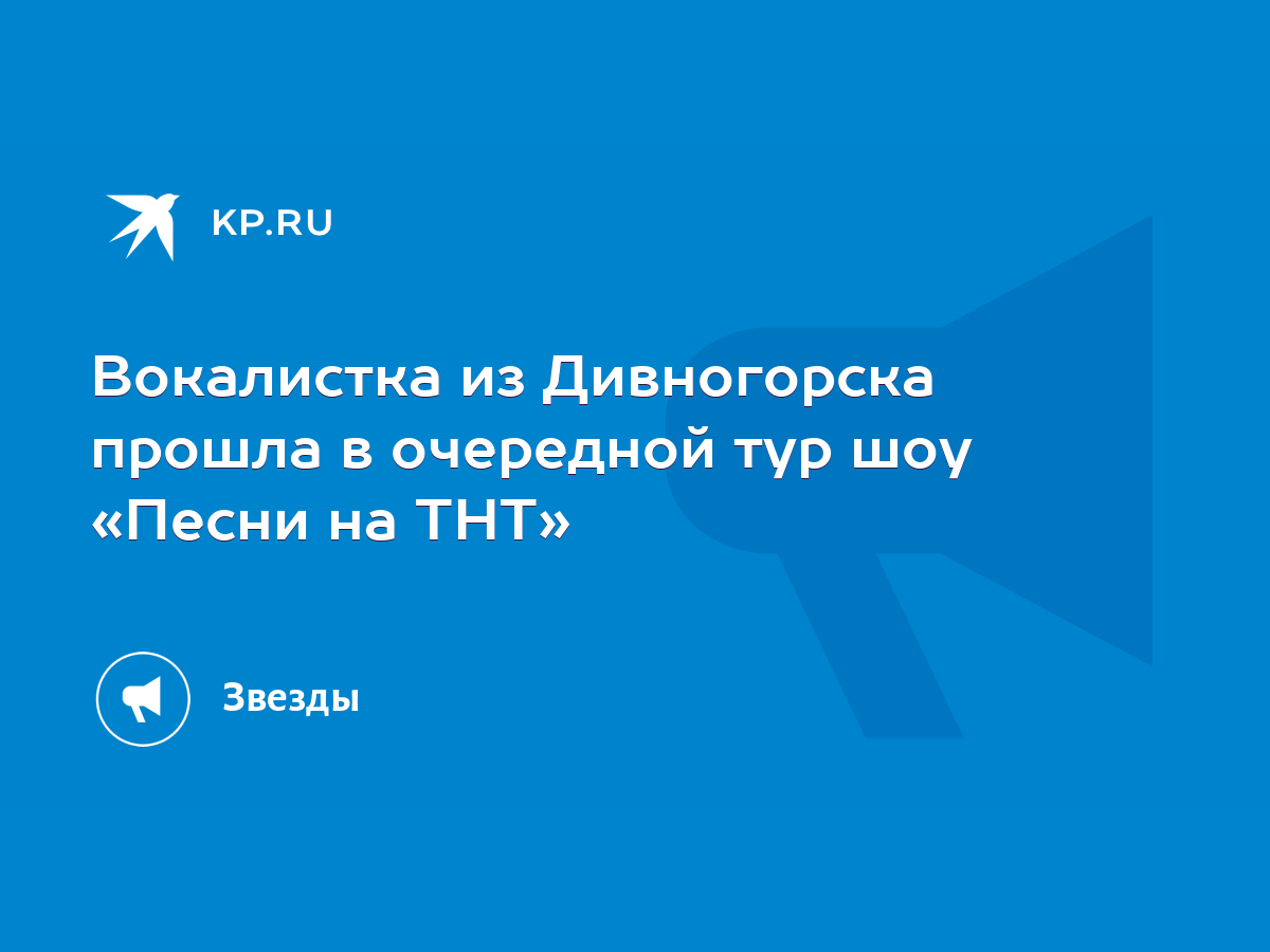 Вокалистка из Дивногорска прошла в очередной тур шоу «Песни на ТНТ» - KP.RU