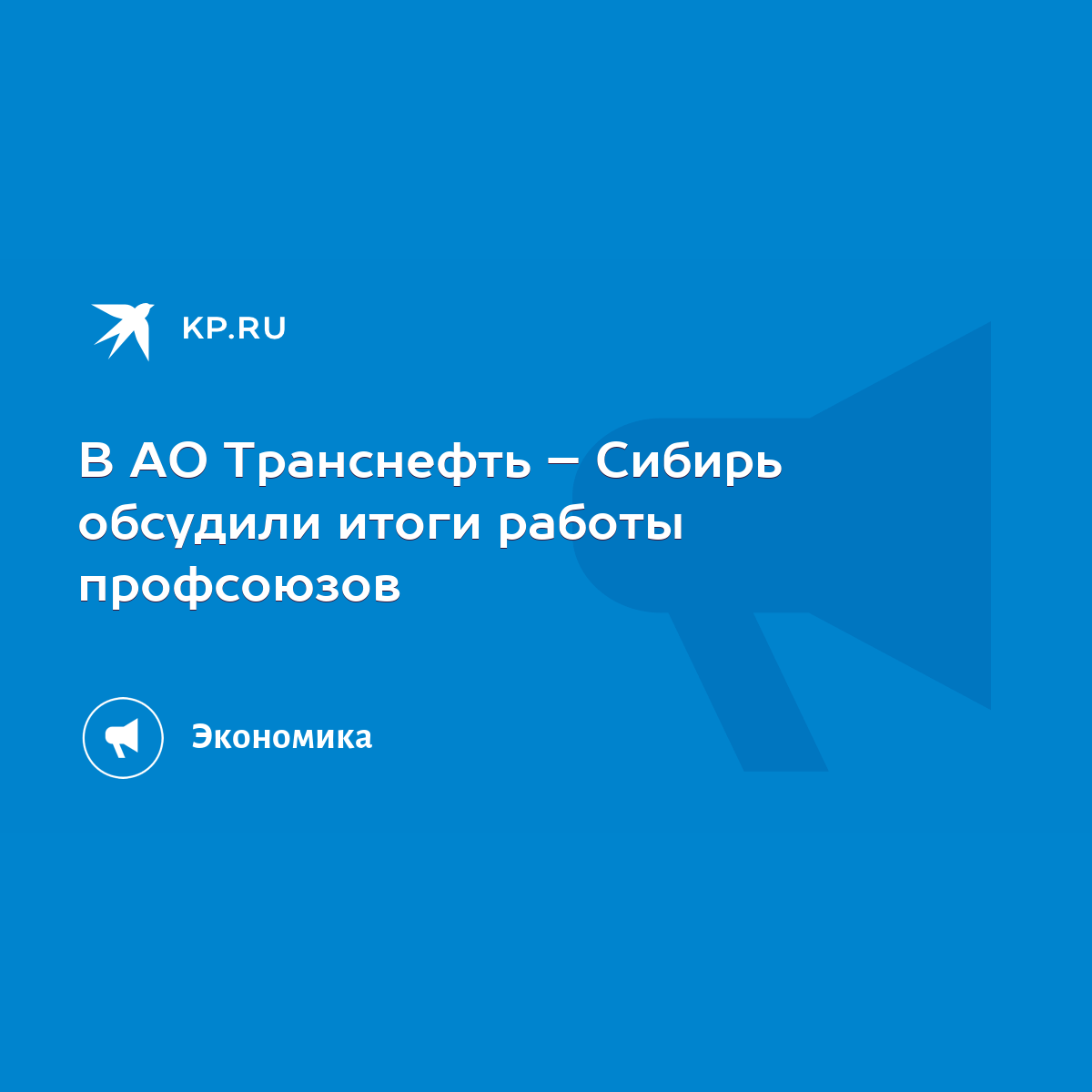 В АО Транснефть – Сибирь обсудили итоги работы профсоюзов - KP.RU