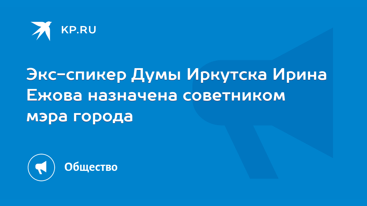 Экс-спикер Думы Иркутска Ирина Ежова назначена советником мэра города -  KP.RU