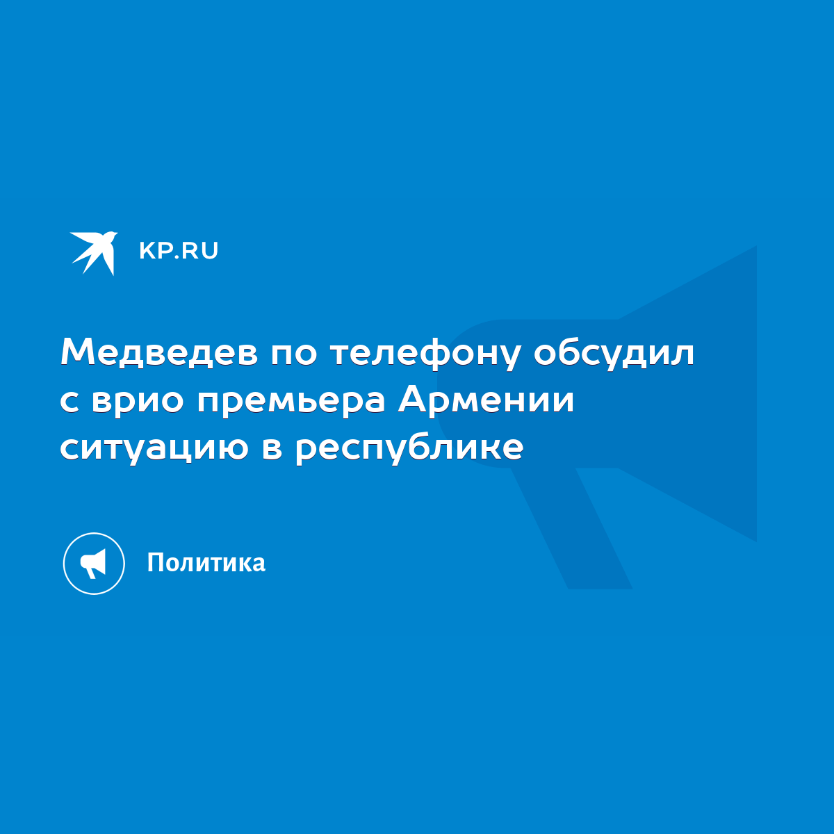 Медведев по телефону обсудил с врио премьера Армении ситуацию в республике  - KP.RU