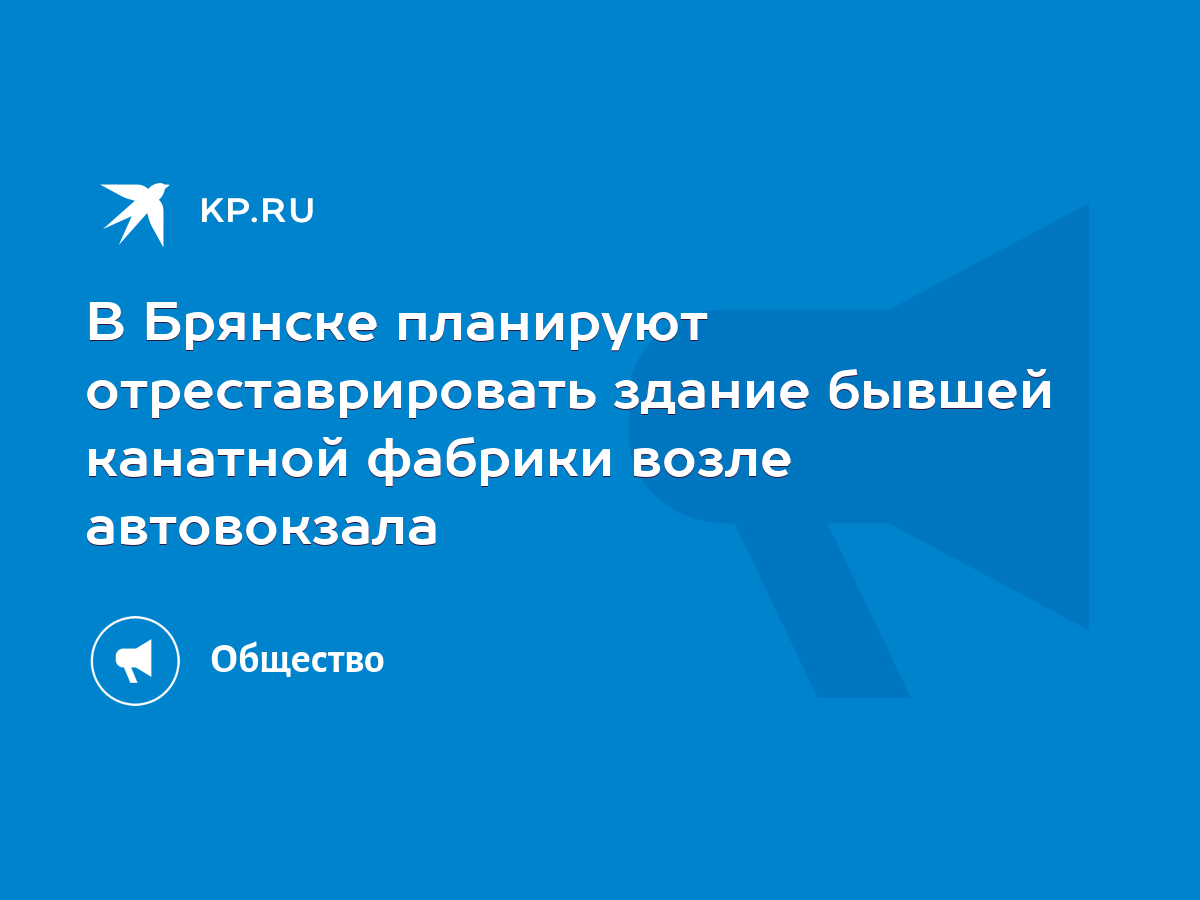 В Брянске планируют отреставрировать здание бывшей канатной фабрики возле  автовокзала - KP.RU