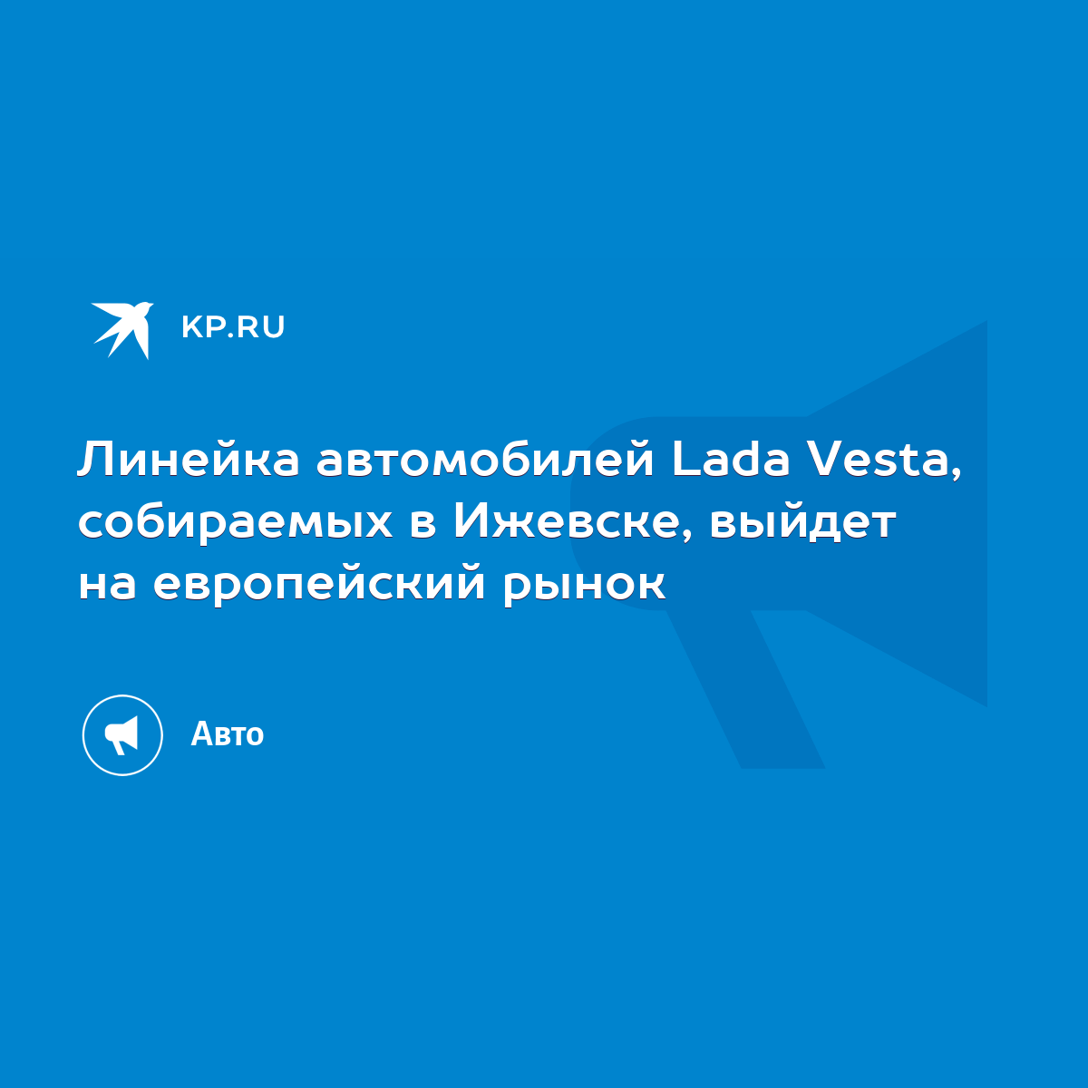 Линейка автомобилей Lada Vesta, собираемых в Ижевске, выйдет на европейский  рынок - KP.RU