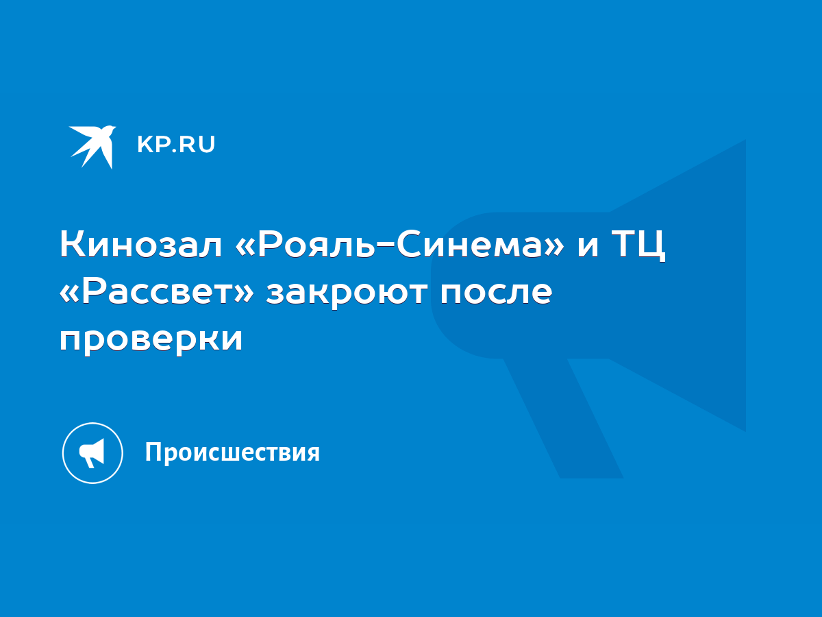 Кинозал «Рояль-Синема» и ТЦ «Рассвет» закроют после проверки - KP.RU