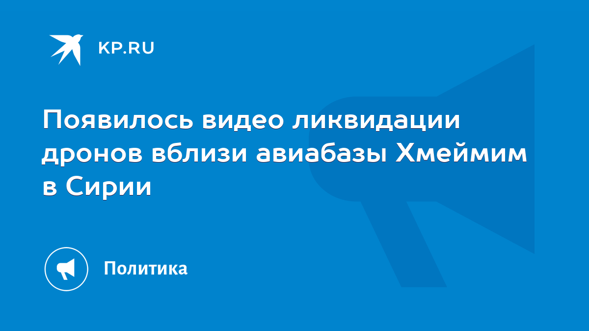 Появилось видео ликвидации дронов вблизи авиабазы Хмеймим в Сирии - KP.RU