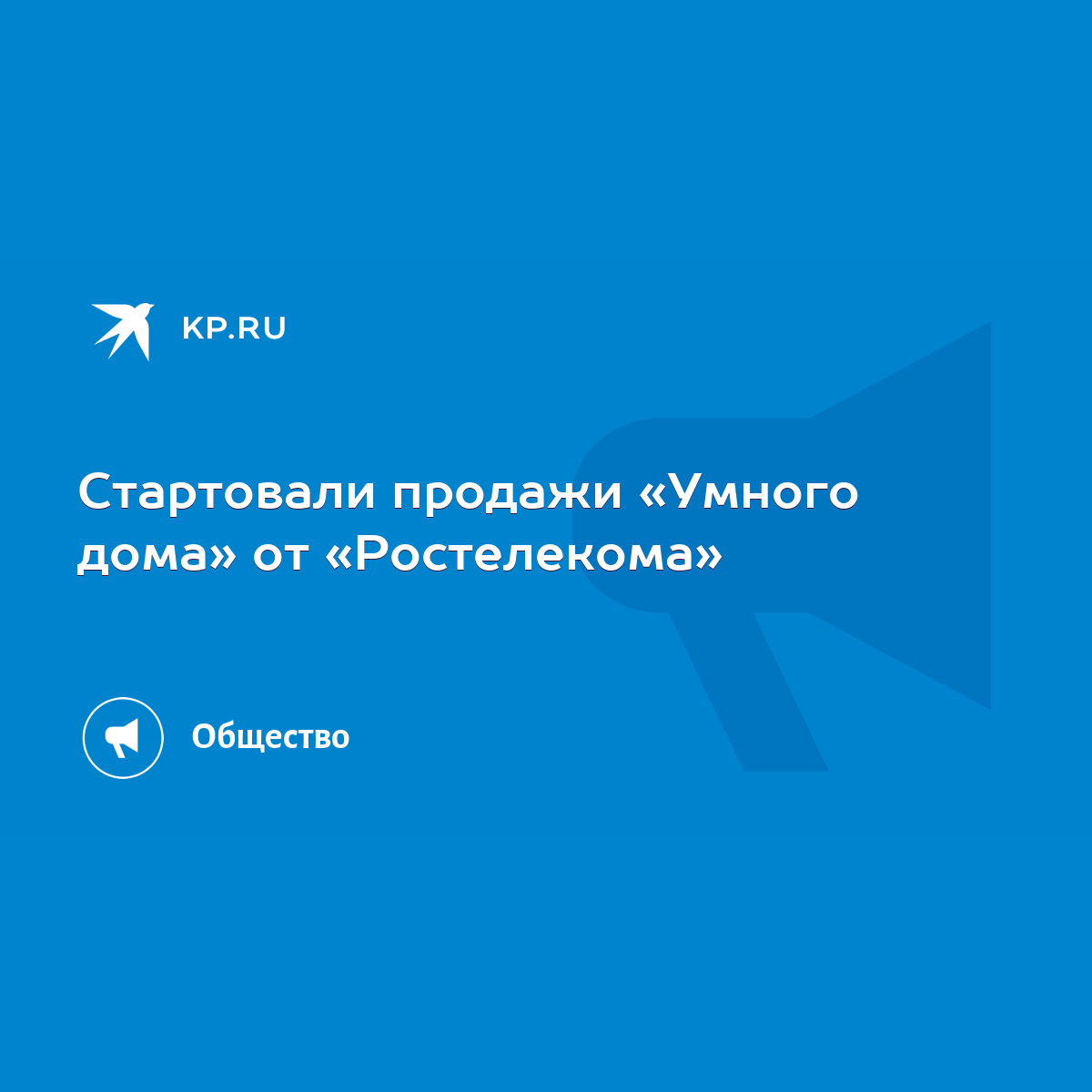 Стартовали продажи «Умного дома» от «Ростелекома» - KP.RU