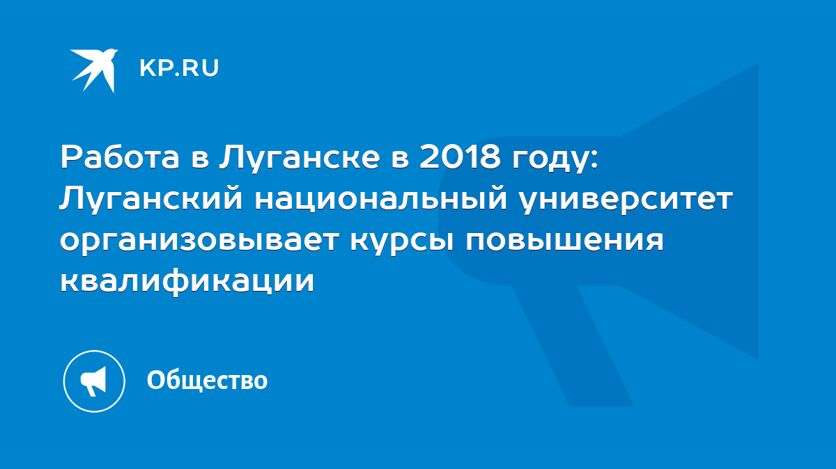 Работа в Луганске в 2018 году: Луганский национальный университет  организовывает курсы повышения квалификации - KP.RU