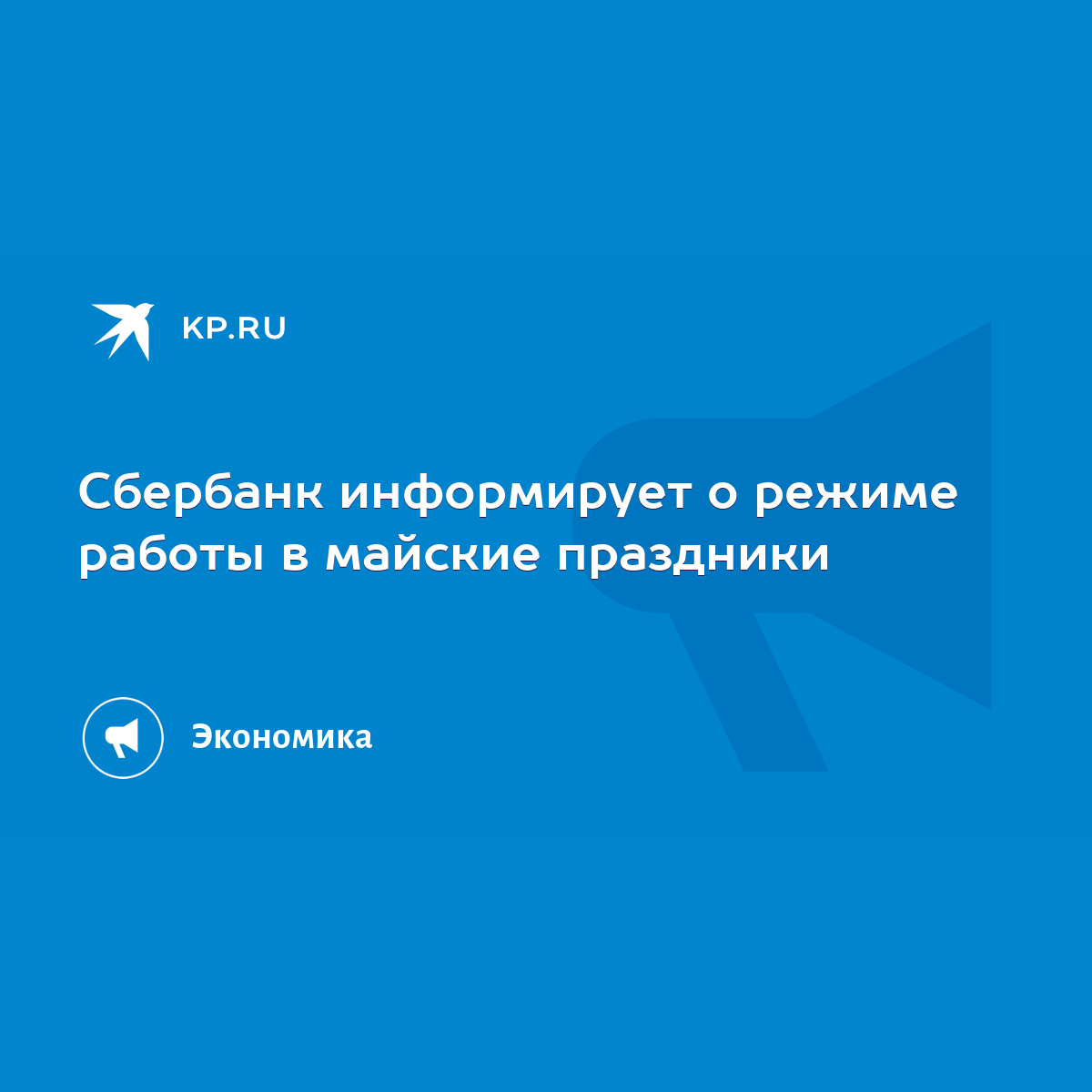 Сбербанк информирует о режиме работы в майские праздники - KP.RU