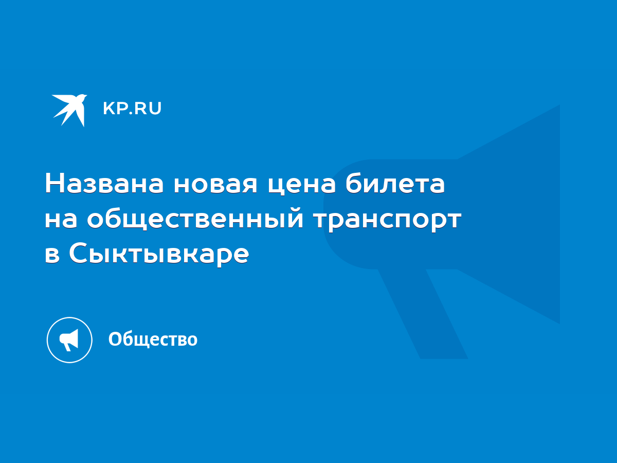 Названа новая цена билета на общественный транспорт в Сыктывкаре - KP.RU