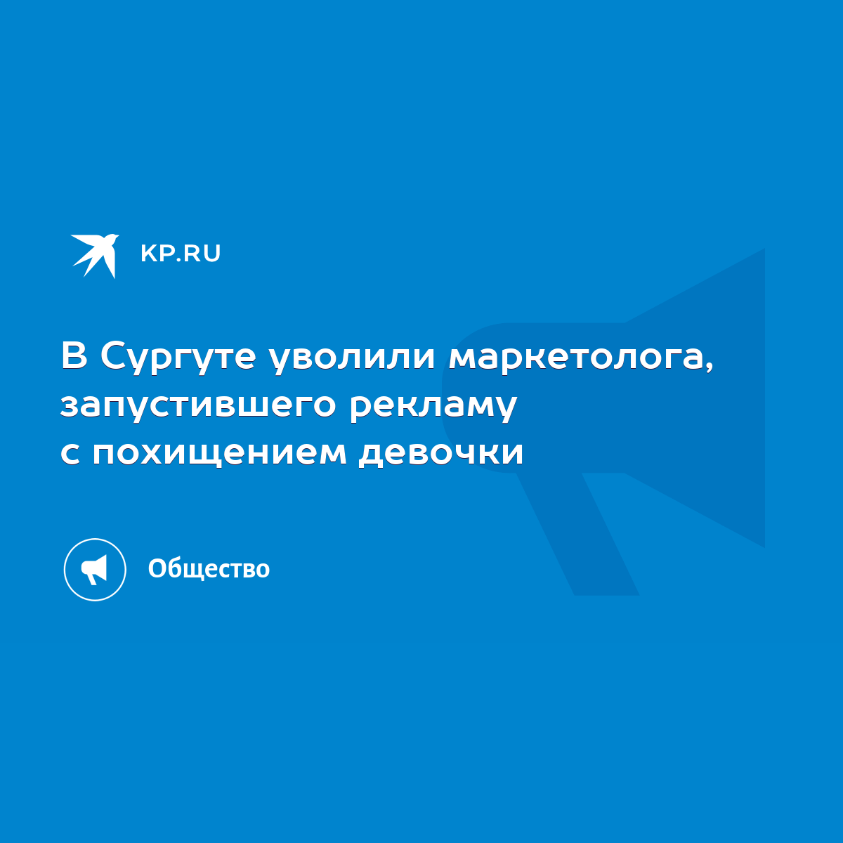 В Сургуте уволили маркетолога, запустившего рекламу с похищением девочки -  KP.RU