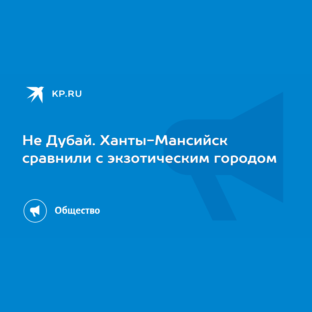 Не Дубай. Ханты-Мансийск сравнили с экзотическим городом - KP.RU