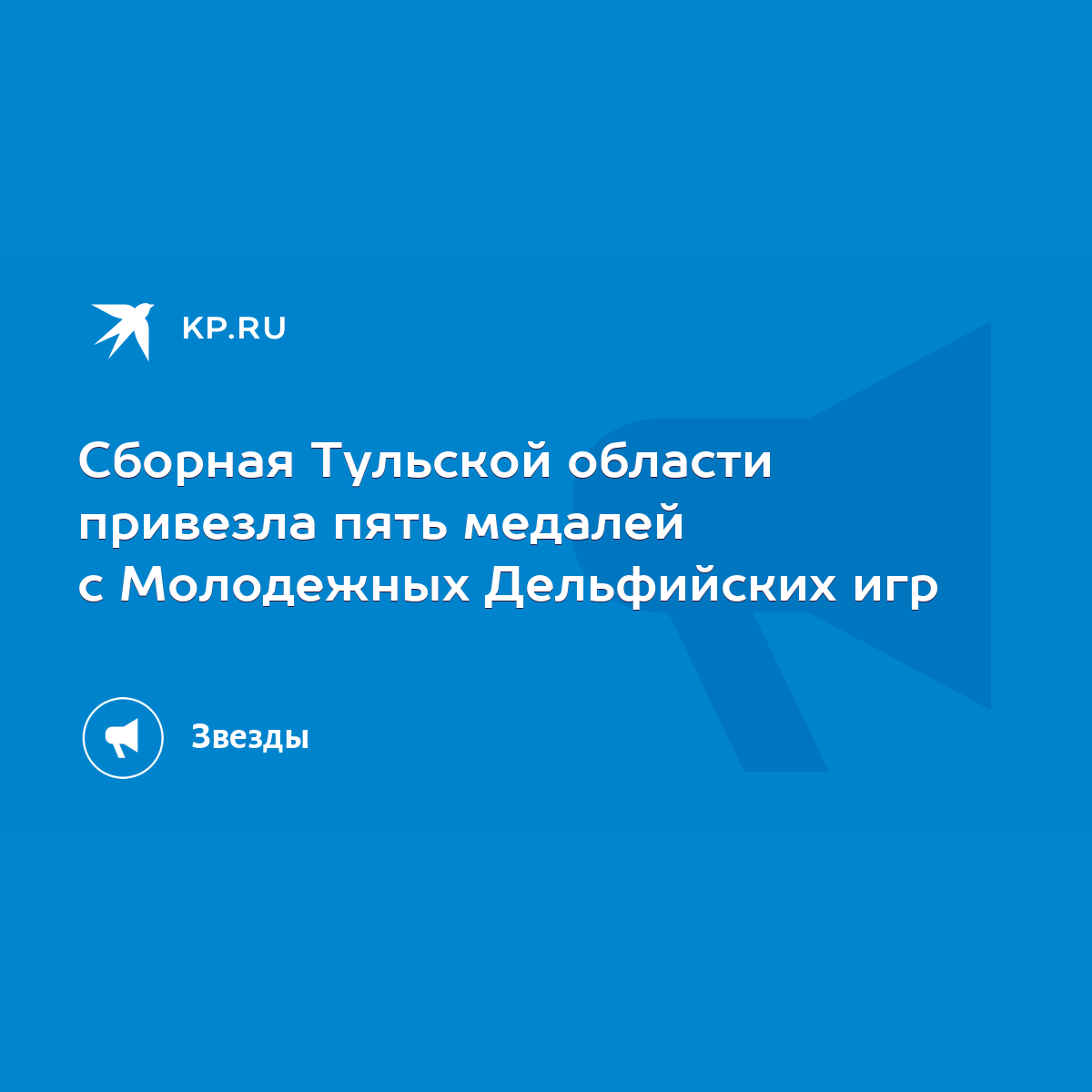 Сборная Тульской области привезла пять медалей с Молодежных Дельфийских игр  - KP.RU