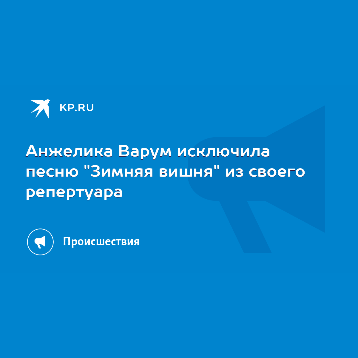 Анжелика Варум исключила песню 