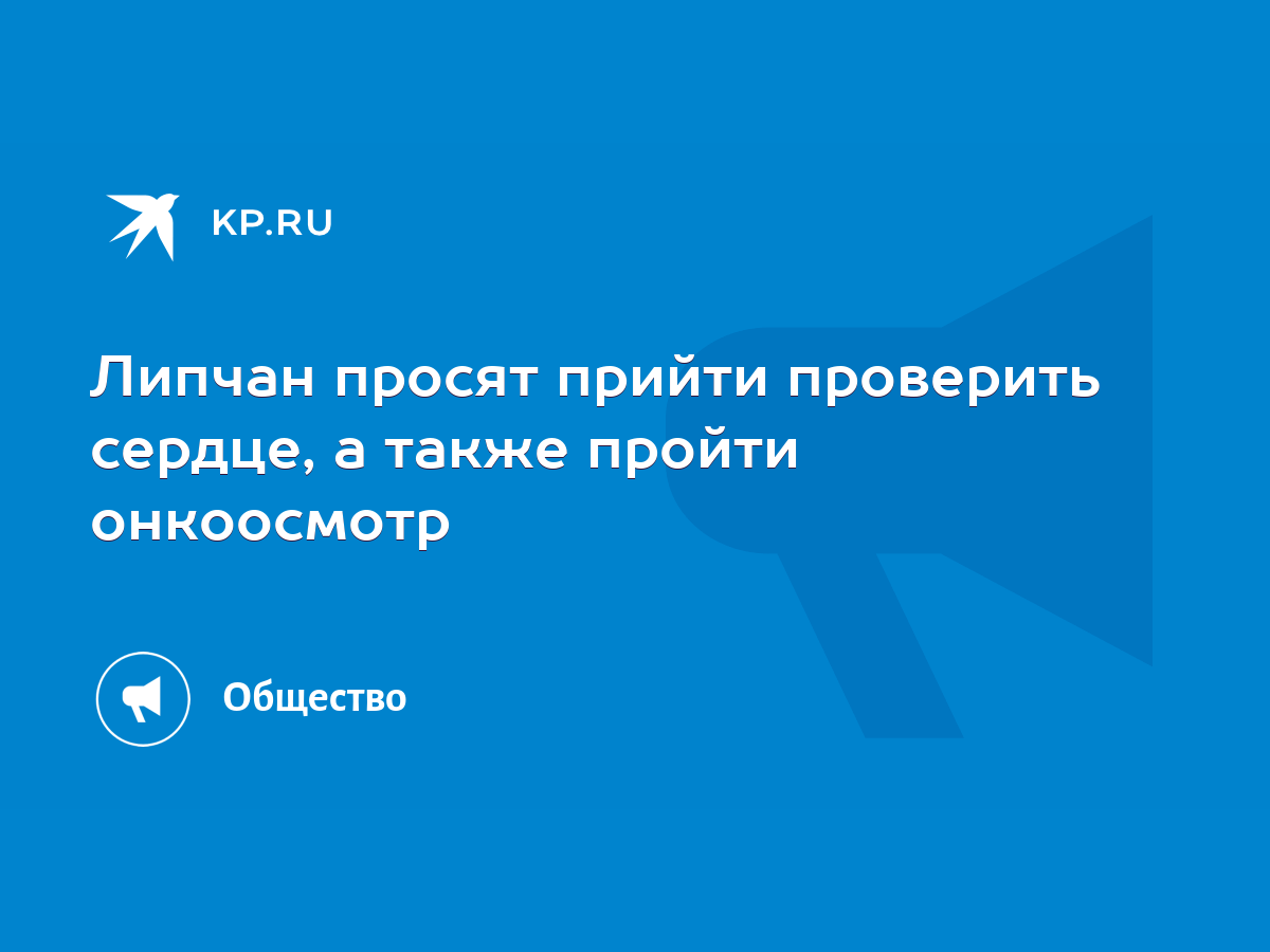 Липчан просят прийти проверить сердце, а также пройти онкоосмотр - KP.RU