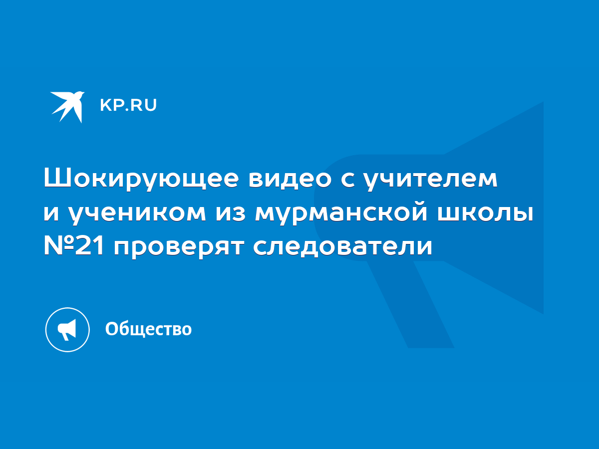 Шокирующее видео с учителем и учеником из мурманской школы №21 проверят  следователи - KP.RU